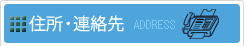 住所と連絡先